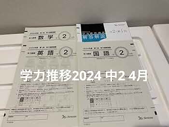 学力推移調査　中2 2023年度 第1回　4月　ベネッセ Amazon.co.jp: 学力推移調査 中1 2023年度 第2回 9月 解答用紙